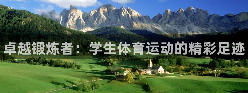 速球体育网址：卓越锻炼者：学生体育运动的精彩足迹