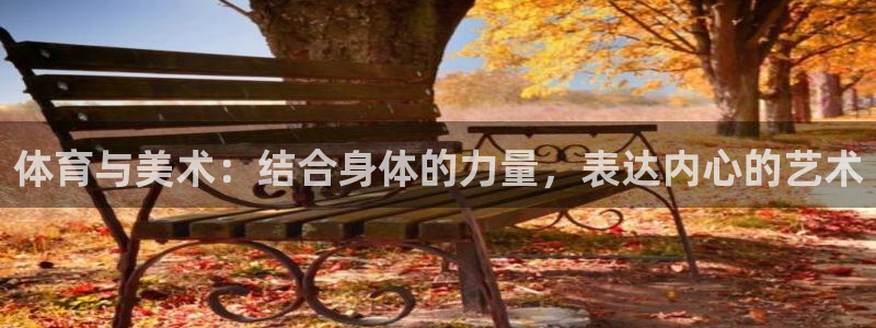速球体育网址：体育与美术：结合身体的力量，表达内心的艺术