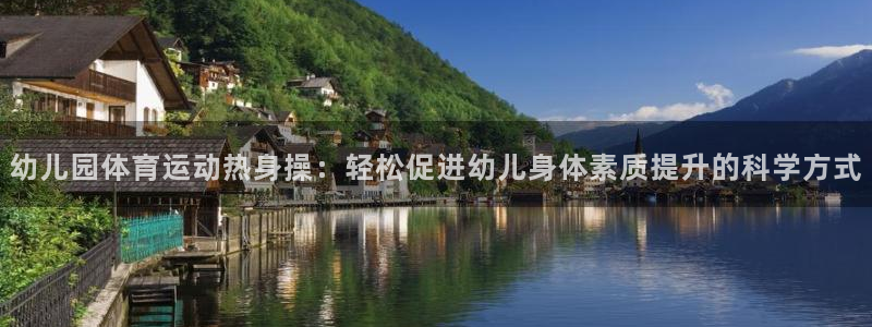 速球体育：幼儿园体育运动热身操：轻松促进幼儿身体素质提升的科学方式