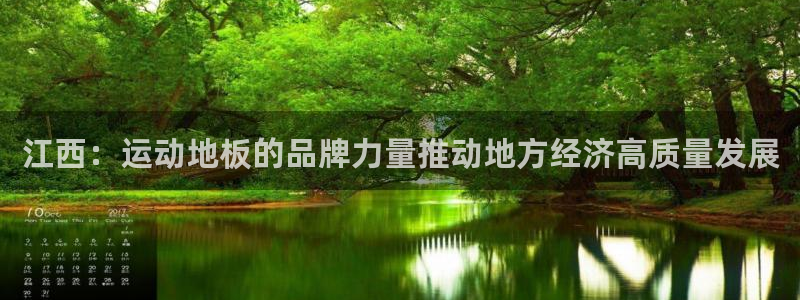 速球体育官方入口地址：江西：运动地板的品牌力量推动地方经济高质量发展