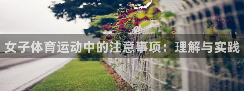 速球体育app：女子体育运动中的注意事项：理解与实践