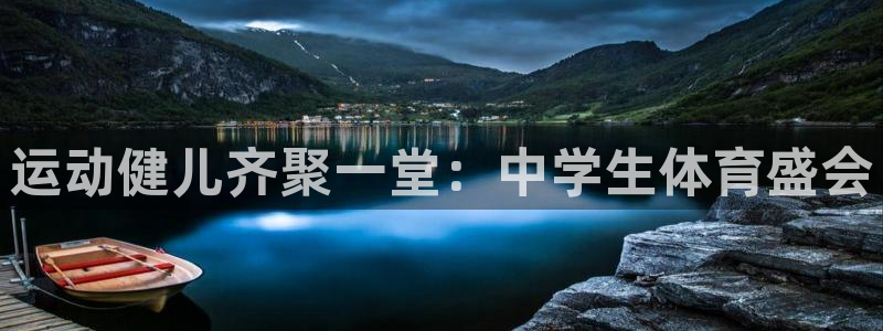 速球体育可以玩吗：运动健儿齐聚一堂：中学生体育盛会