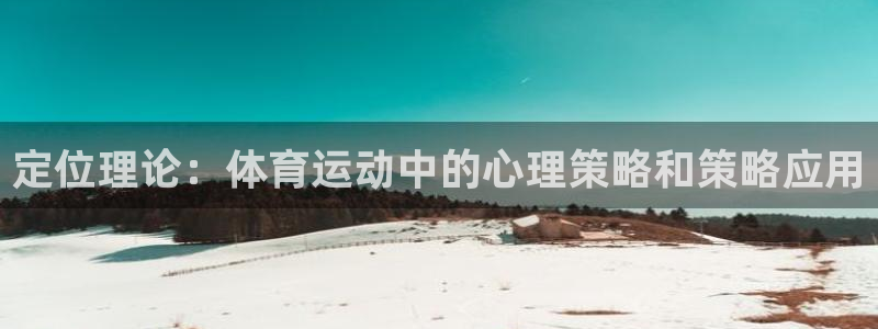 速球体育app最新版：定位理论：体育运动中的心理策略和策略应用